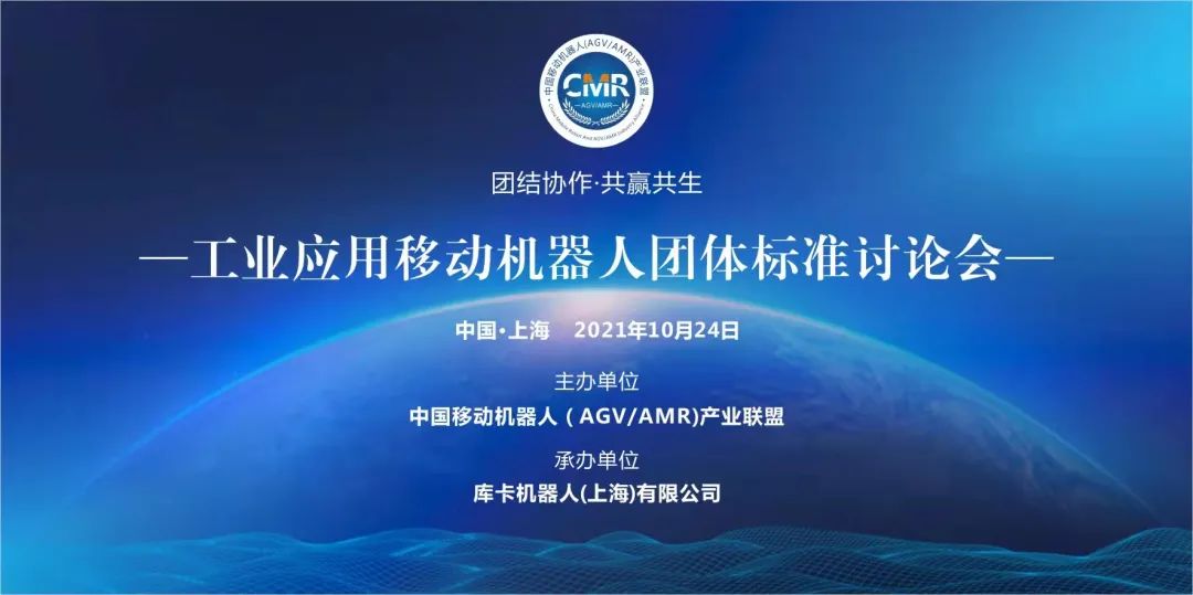关于召开工业应用移动机器人2021年四项团体标准线下会议及专委会会议的通知