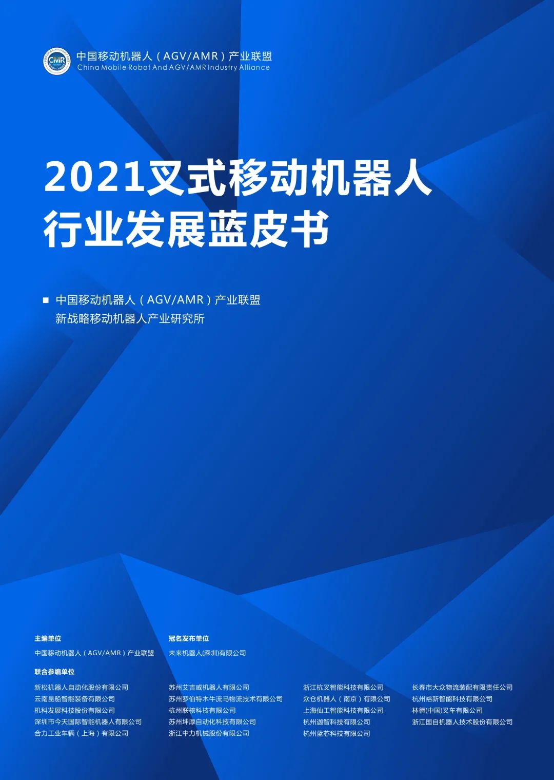 《2021叉式移动机器人行业发展蓝皮书》正式发布！