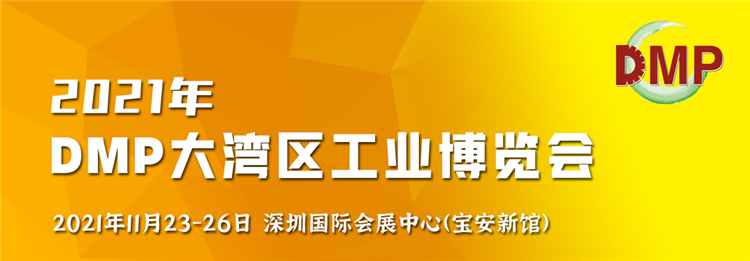 一场工业盛宴即将开启，领略2021DMP工博会的独特魅力！