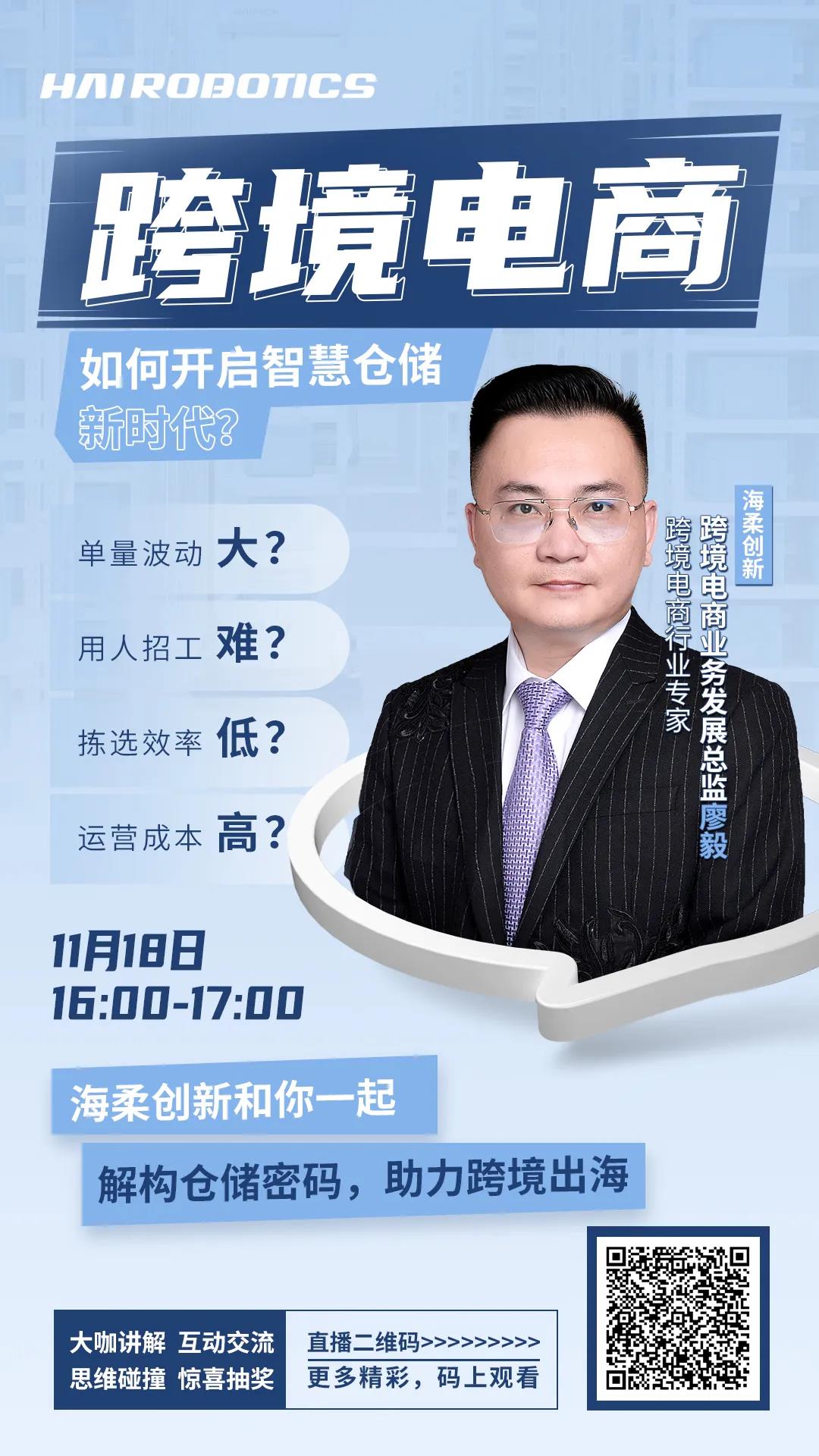 直播预告 | 从双十一到黑五，仓储黑科技助力跨境电商出海大卖