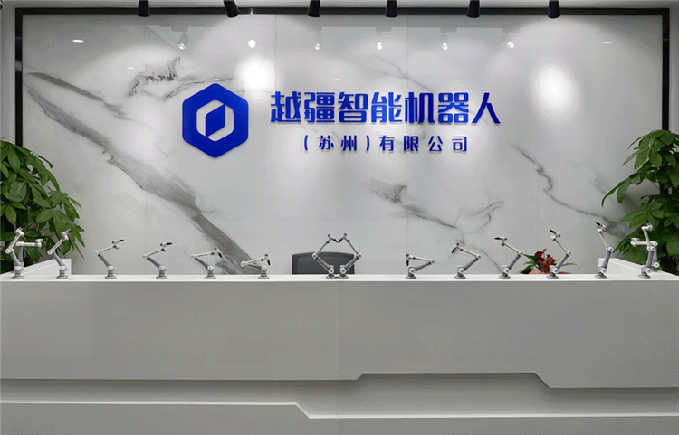 共绘智造新蓝图！越疆科技子公司落地苏州