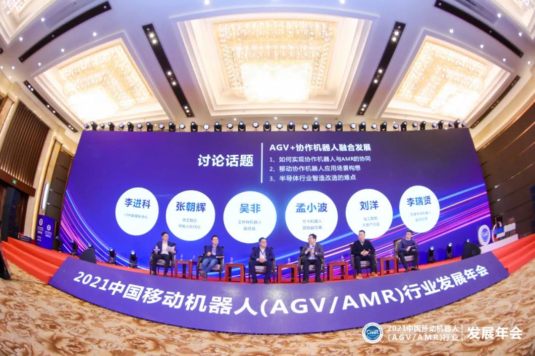 2021中国移动机器人（AGV/AMR）行业发展年会圆满落幕！