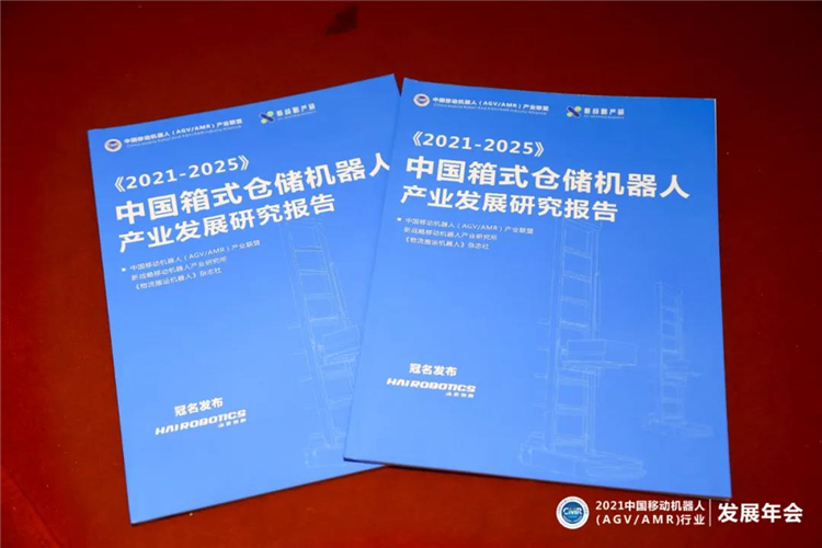 《2021-2025中国箱式仓储机器人产业发展研究报告》正式发布！