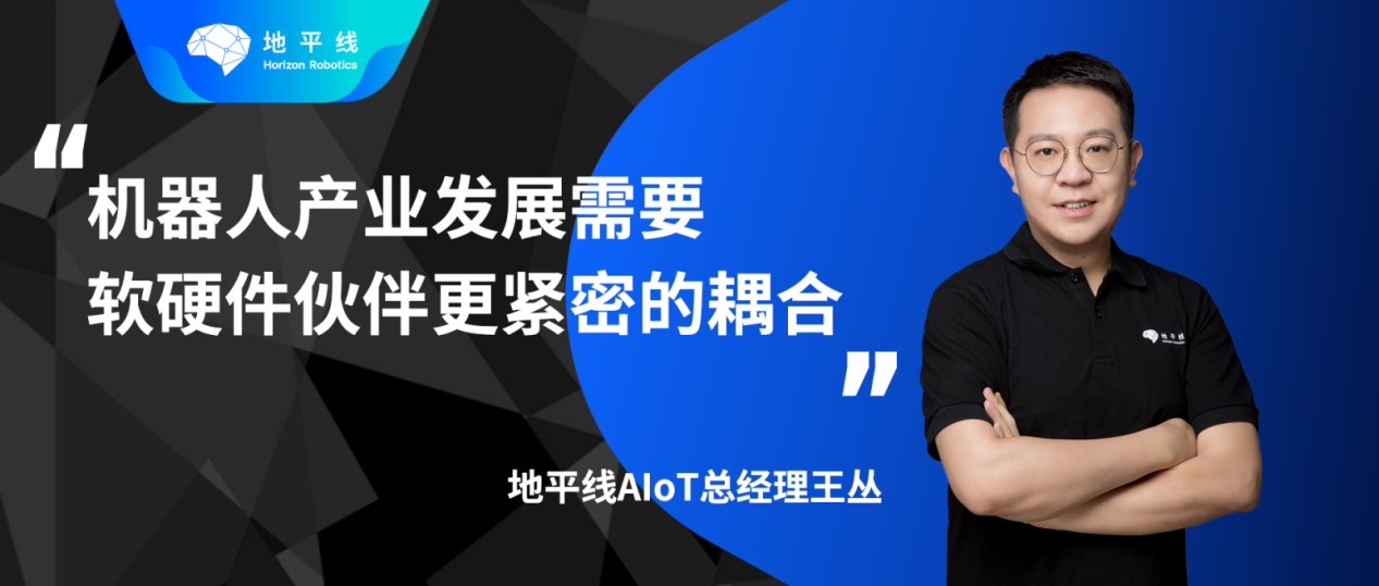 地平线王丛：智能机器人的发展，软硬协同优化是关键