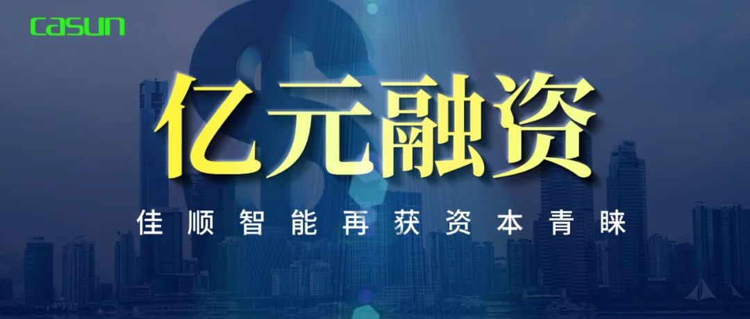 亿元融资！佳顺智能再获资本青睐