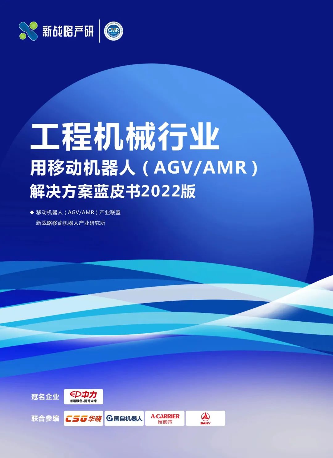 《工程机械行业用移动机器人解决方案蓝皮书》内容全公开！（附下载方式）