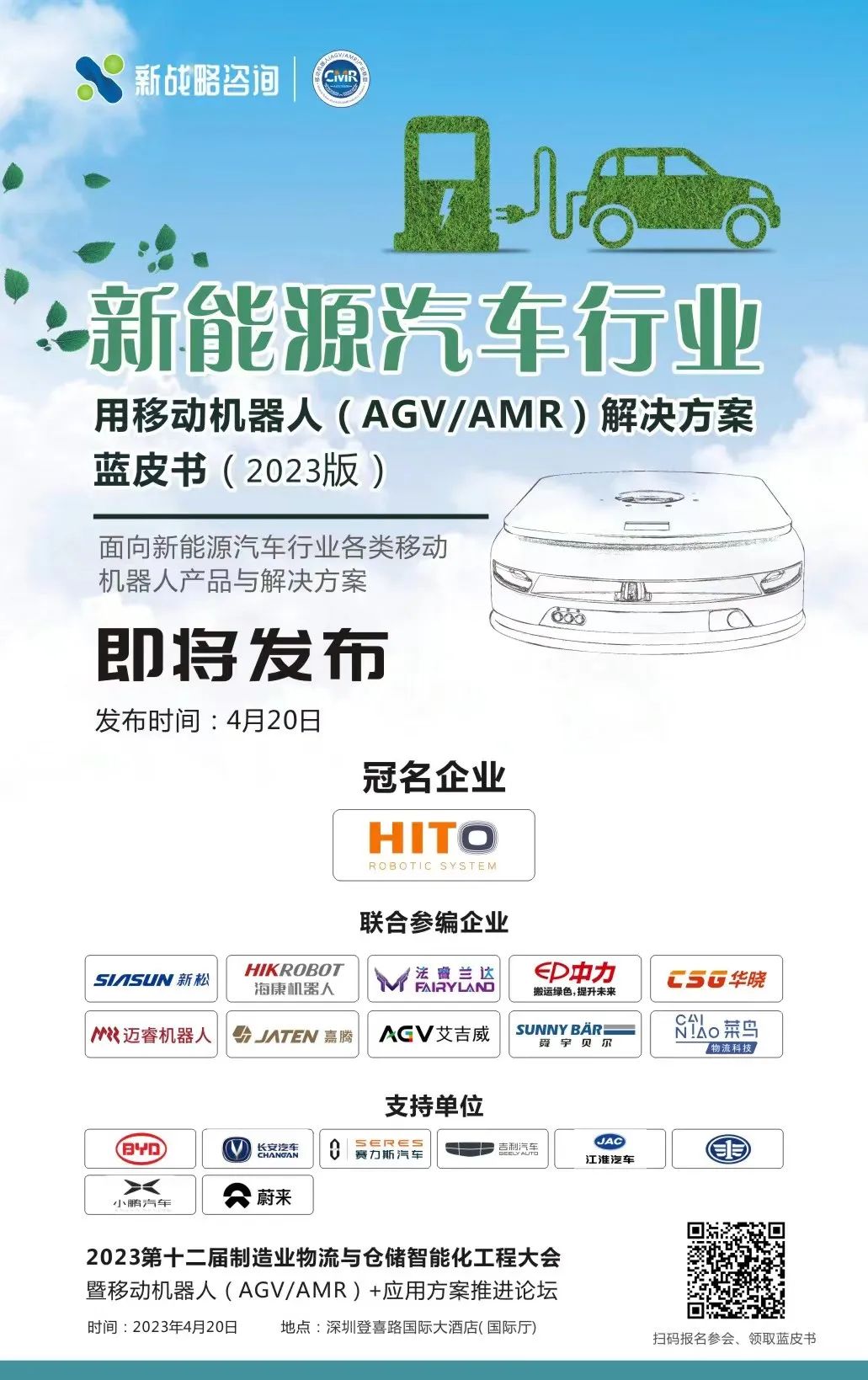 《新能源汽车行业用移动机器人解决方案蓝皮书》即将发布！