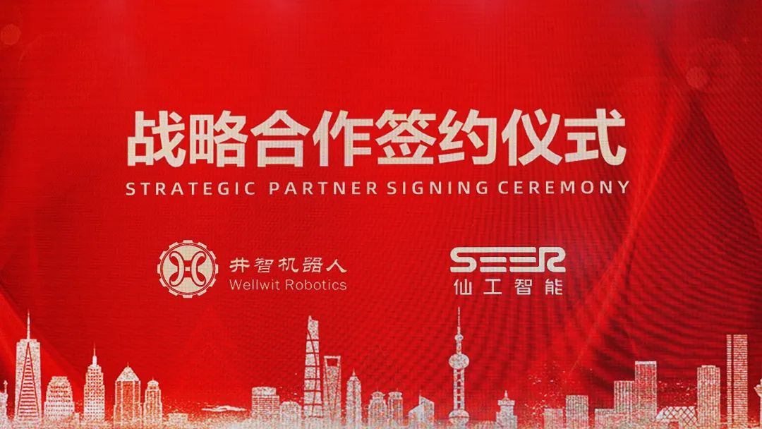 井智机器人与仙工智能达成战略合作，为集成商客户提供定制化AMR产品和服务！