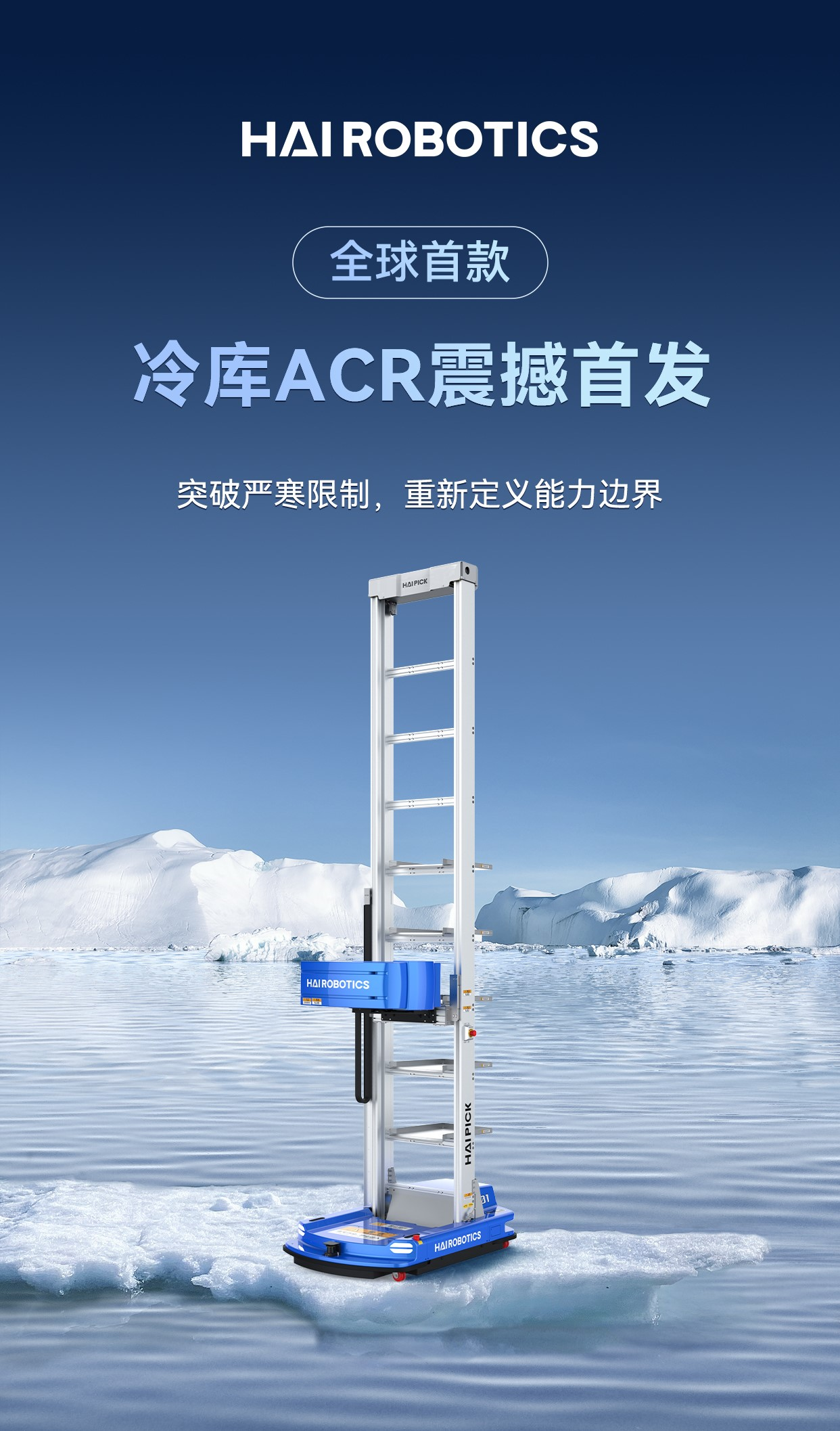 海柔创新发布全球首款冷库ACR，引领冷链物流创新升级