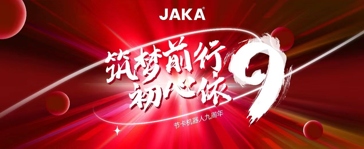 九年征途三重进阶，节卡机器人九周年发展回溯