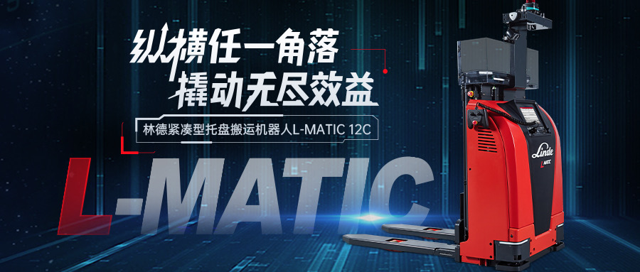 林德紧凑型托盘搬运机器人，撬动未来无尽效益
