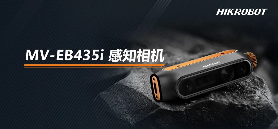 ?？祷魅朔⒉糆B435i感知相机，3D技术赋予机器智慧之眼