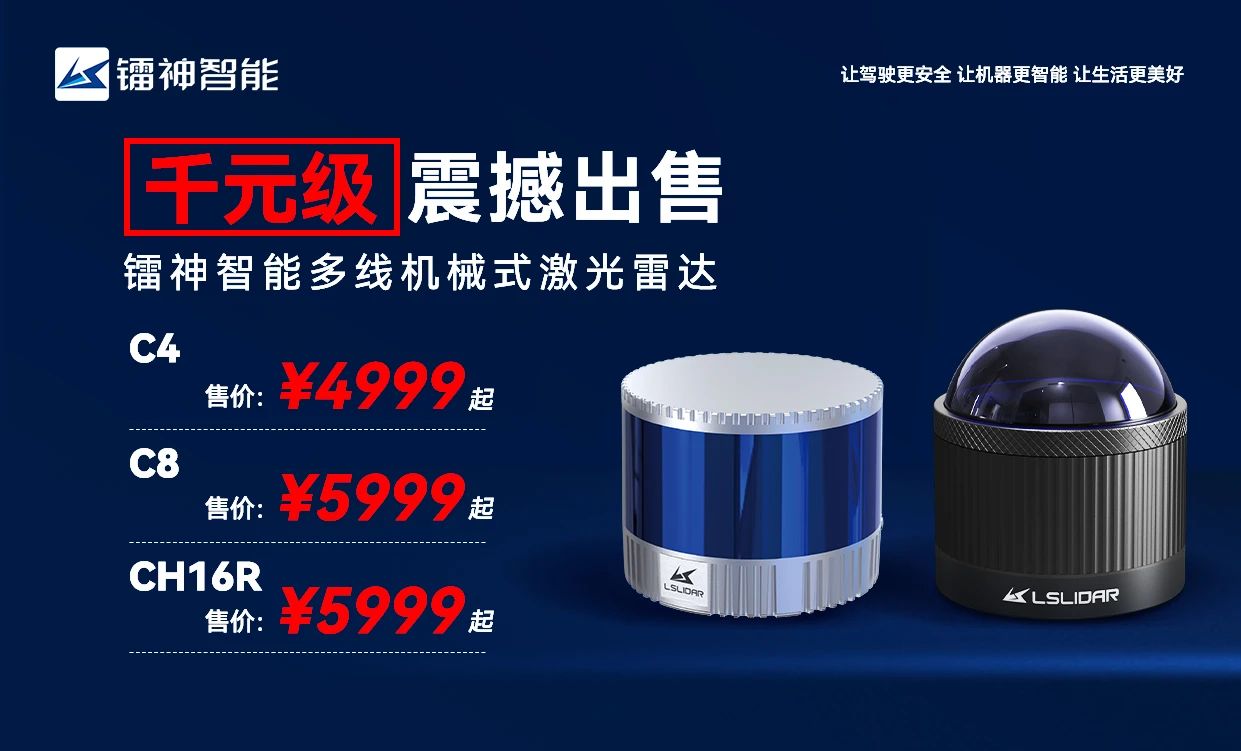 镭神智能多线激光雷达惊爆特惠来袭，4999元/台起