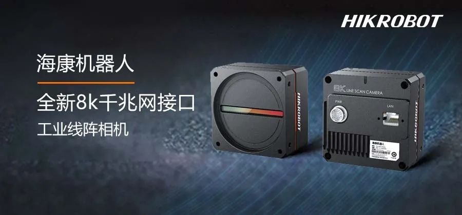 8k线阵相机又添新成员：千兆网接口，中低速场景首选！