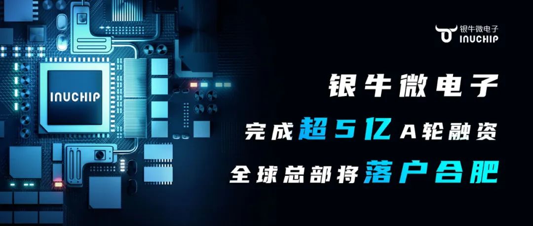 银牛微电子完成超5亿A轮融资，全球总部将落户合肥