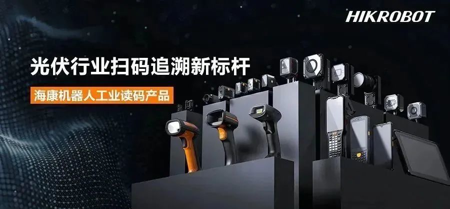 经典应用丨光伏行业扫码追溯新标杆，?？祷魅薃I智能读码器！