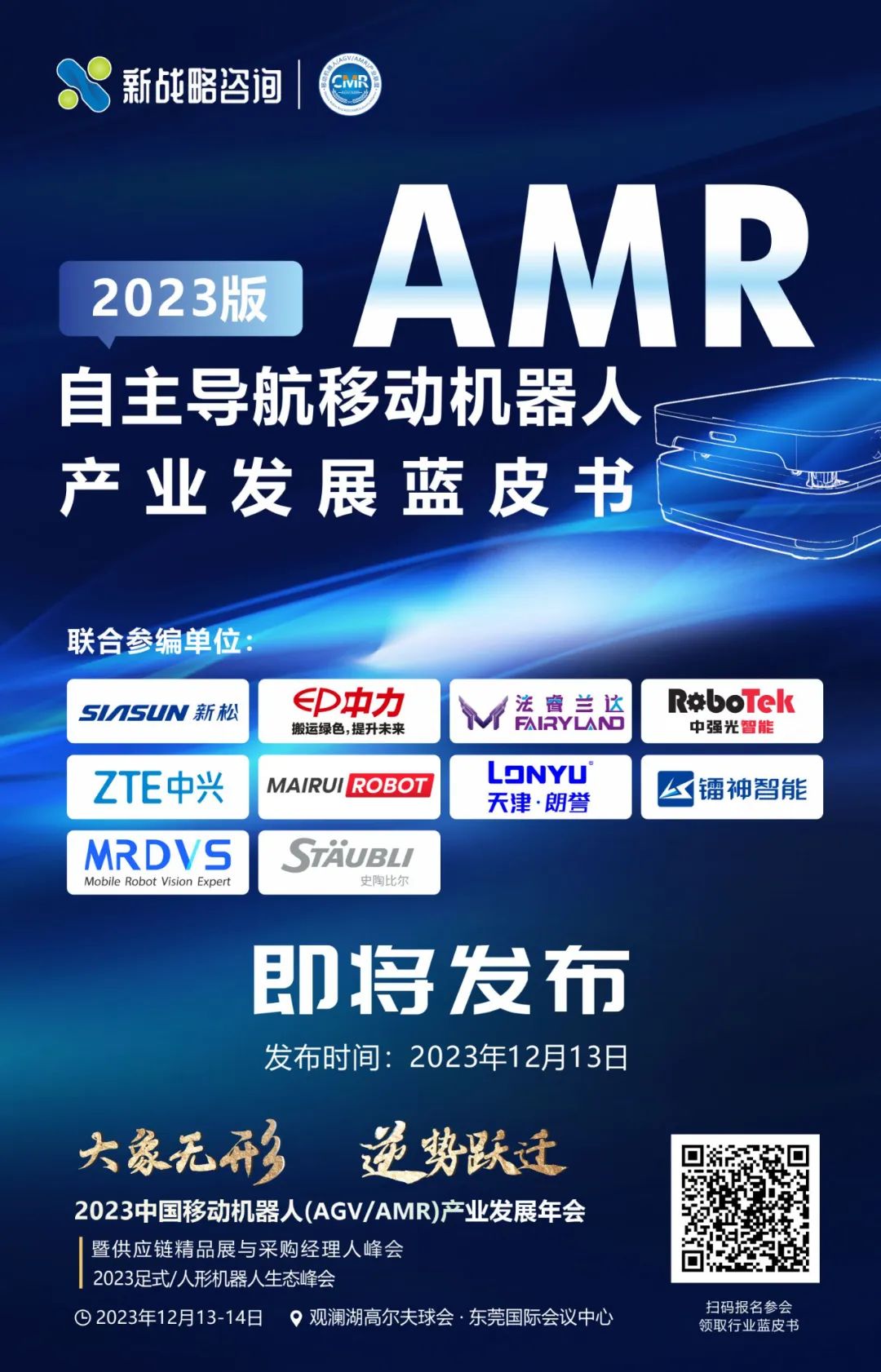 《自主导航移动机器人（AMR）产业发展蓝皮书（2023版）》即将正式发布！