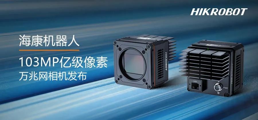 动态拍摄也轻松！海康机器人发布1.03亿全局万兆网相机