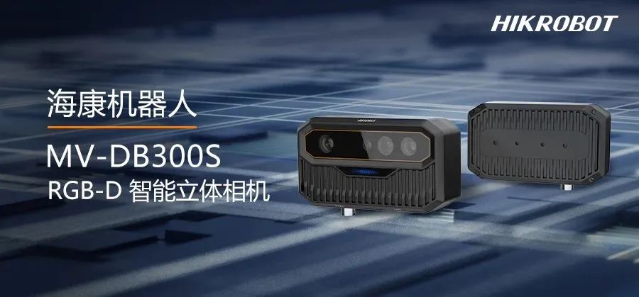 小机身大能耐，海康机器人MV-DB300S相机为智能测量而生！