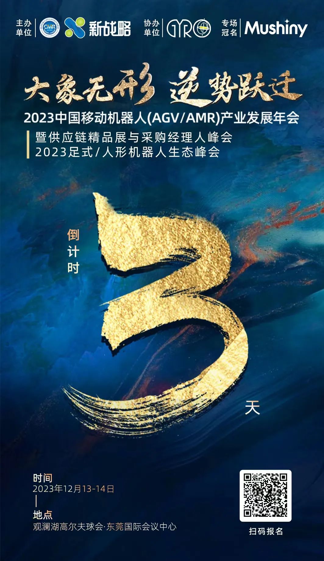 【倒计时3天】2023中国移动机器人产业发展年会！