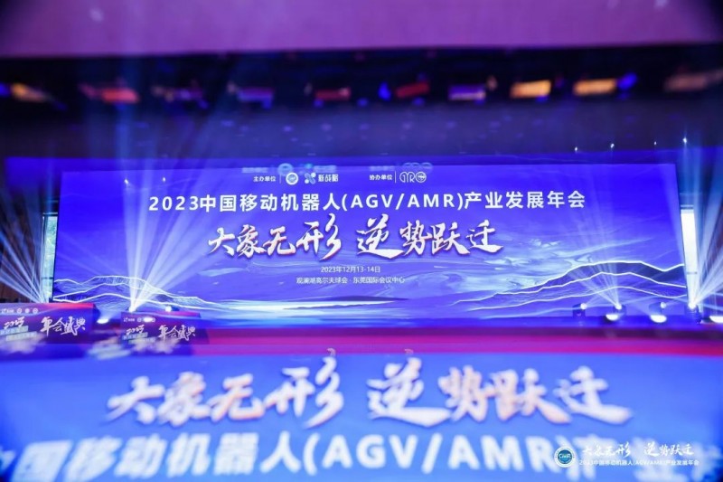 “2023中国移动机器人（AGV/AMR）产业发展年会”圆满落幕！