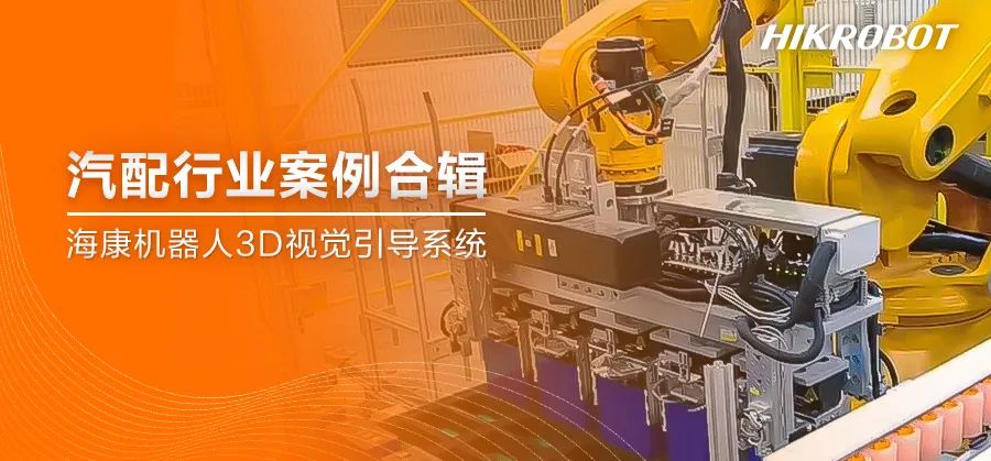 案例集锦丨迈向价值共生新高度，3D视觉引导系统助力汽配行业升级迭代！