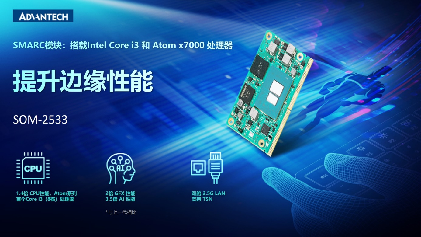 研华SMARC ?？?SOM-2533，搭载 Intel Core i3 和Atom x7000 系列