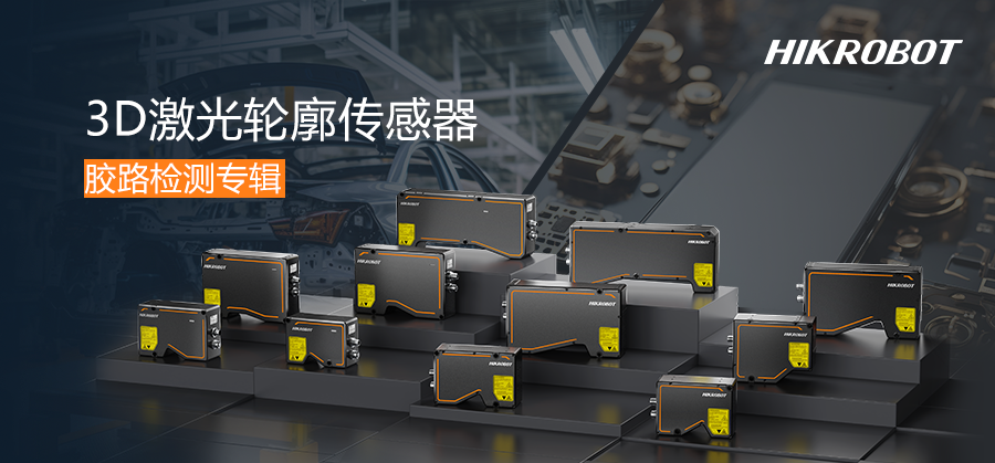 胶路从容，质检有力 | 3D激光轮廓传感器守护涂胶质量！