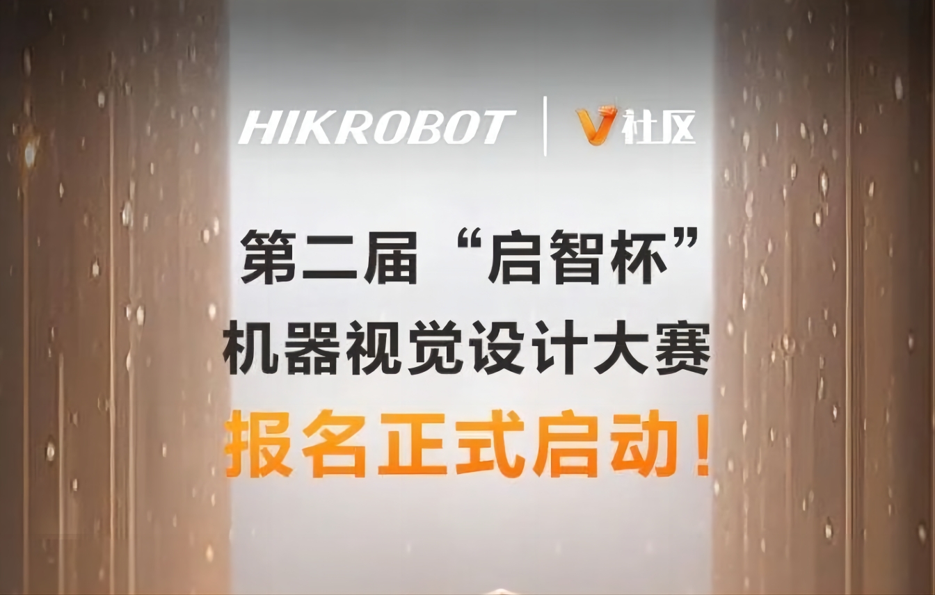 号角吹响！第二届 “启智杯”机器视觉设计大赛报名火热开启