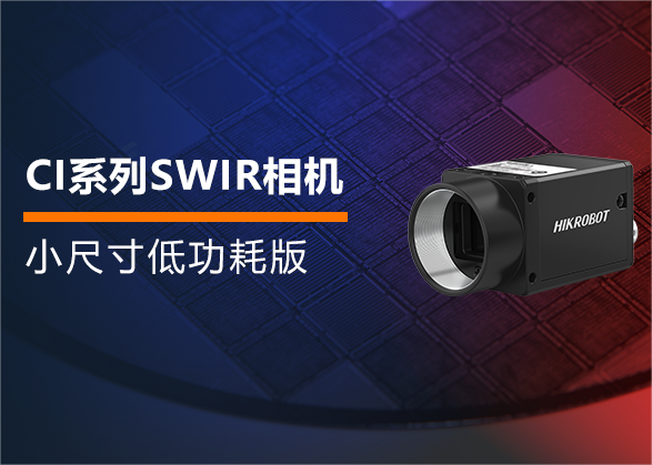 小尺寸低功耗！?？祷魅诵掳?CI系列SWIR相机全新上市