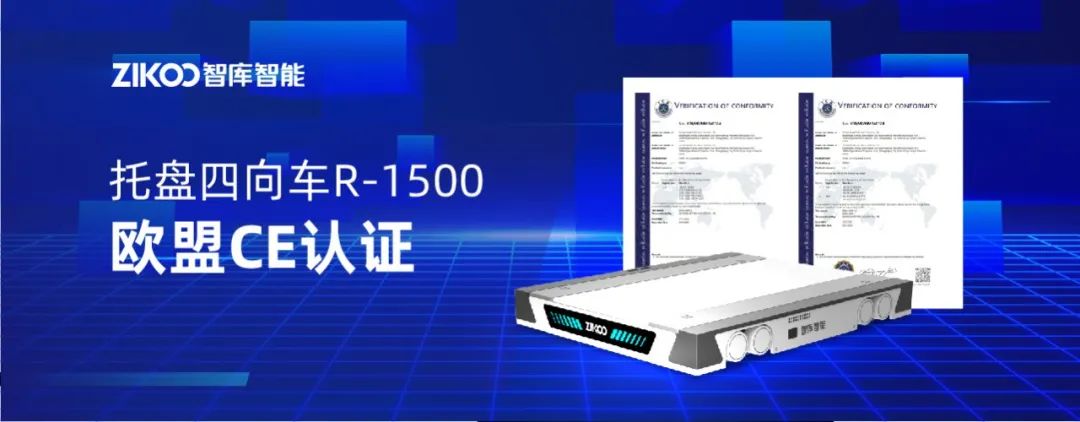 出海加速！智库智能托盘四向车（R-1500）获欧盟CE认证