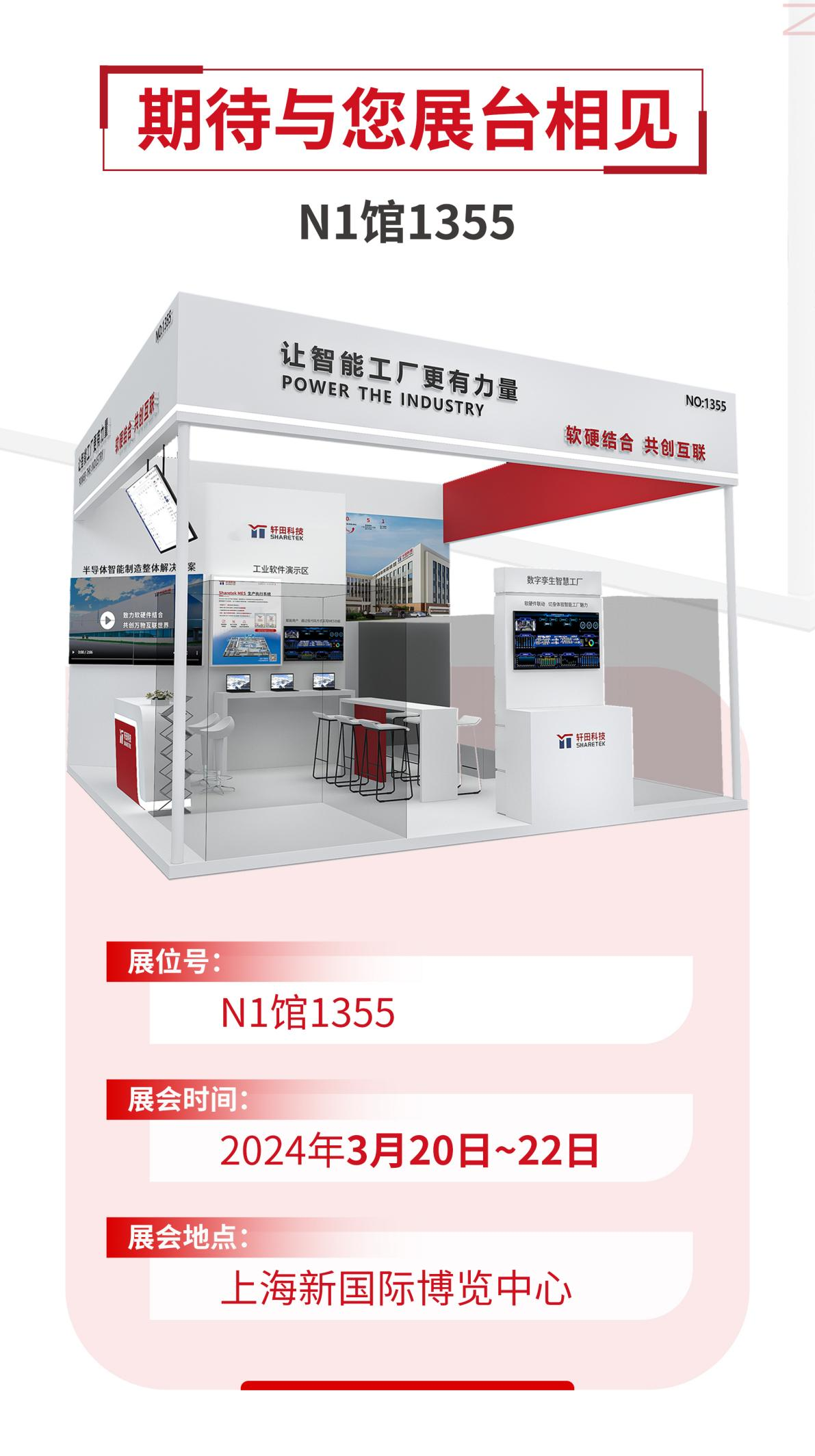 展会预告丨SEMICON/FPD China 2024，轩田科技整装待发?。诤美瘢? height=