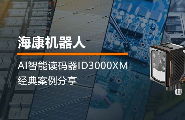 ?？祷魅薎D3000XM：AI智能读码器，让生产溯源变得轻而易举！