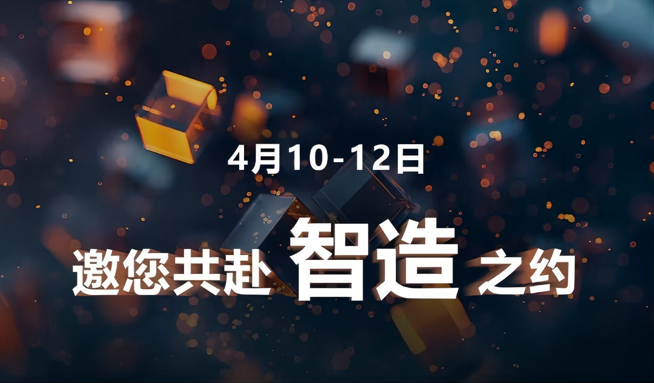 定档！4月10-12日，这次的“智造”，大不一样！