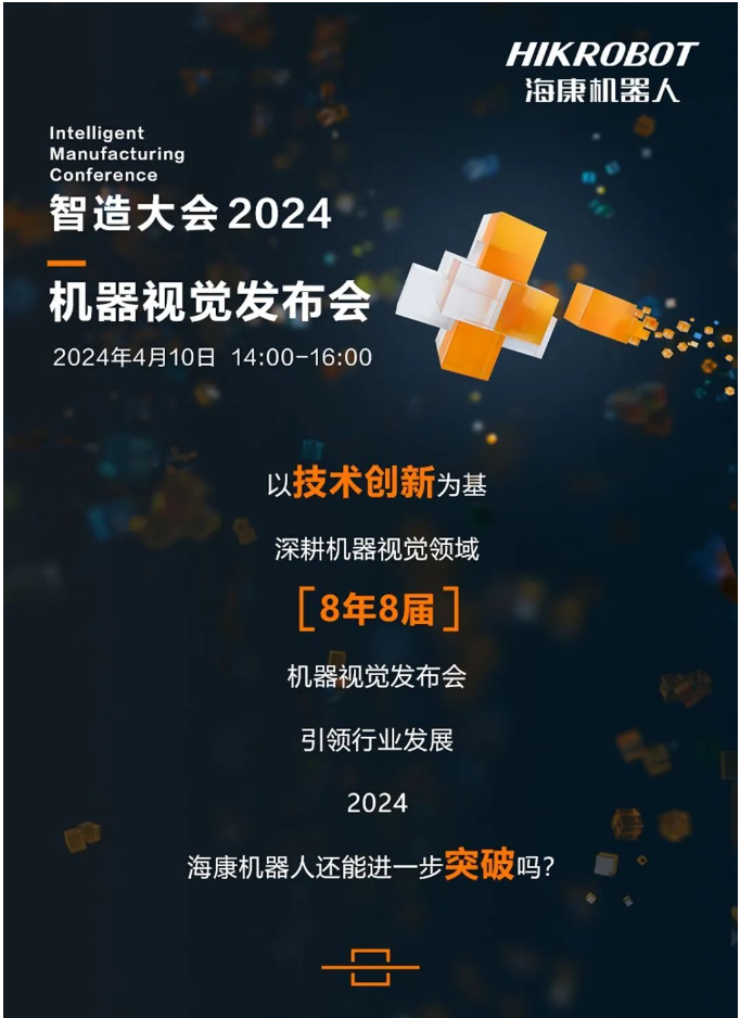 ?？祷魅?一年一度机器视觉发布会，载“新”而来！