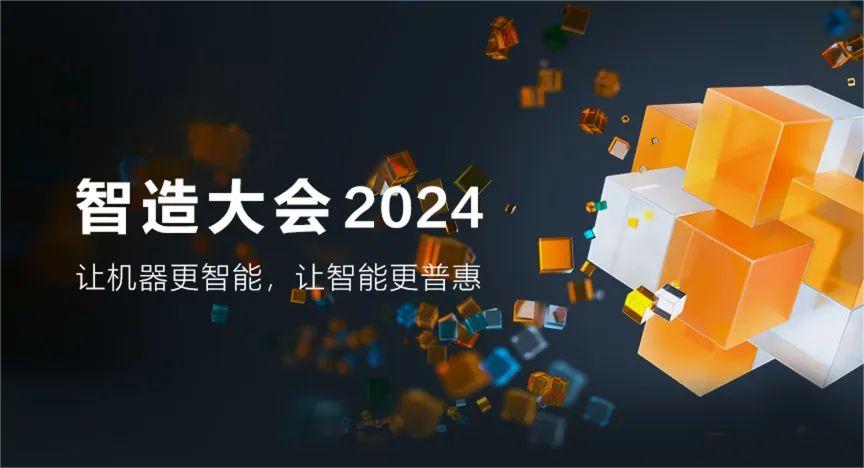 ?？祷魅?智造大会2024五大亮点提前揭秘，期待拉满！