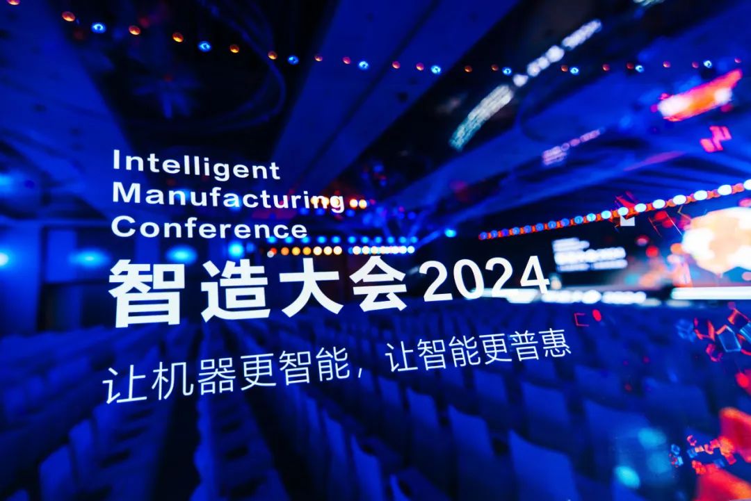 共鸣·共智·共赢丨智造大会2024圆满落幕，共绘智能制造新篇章！