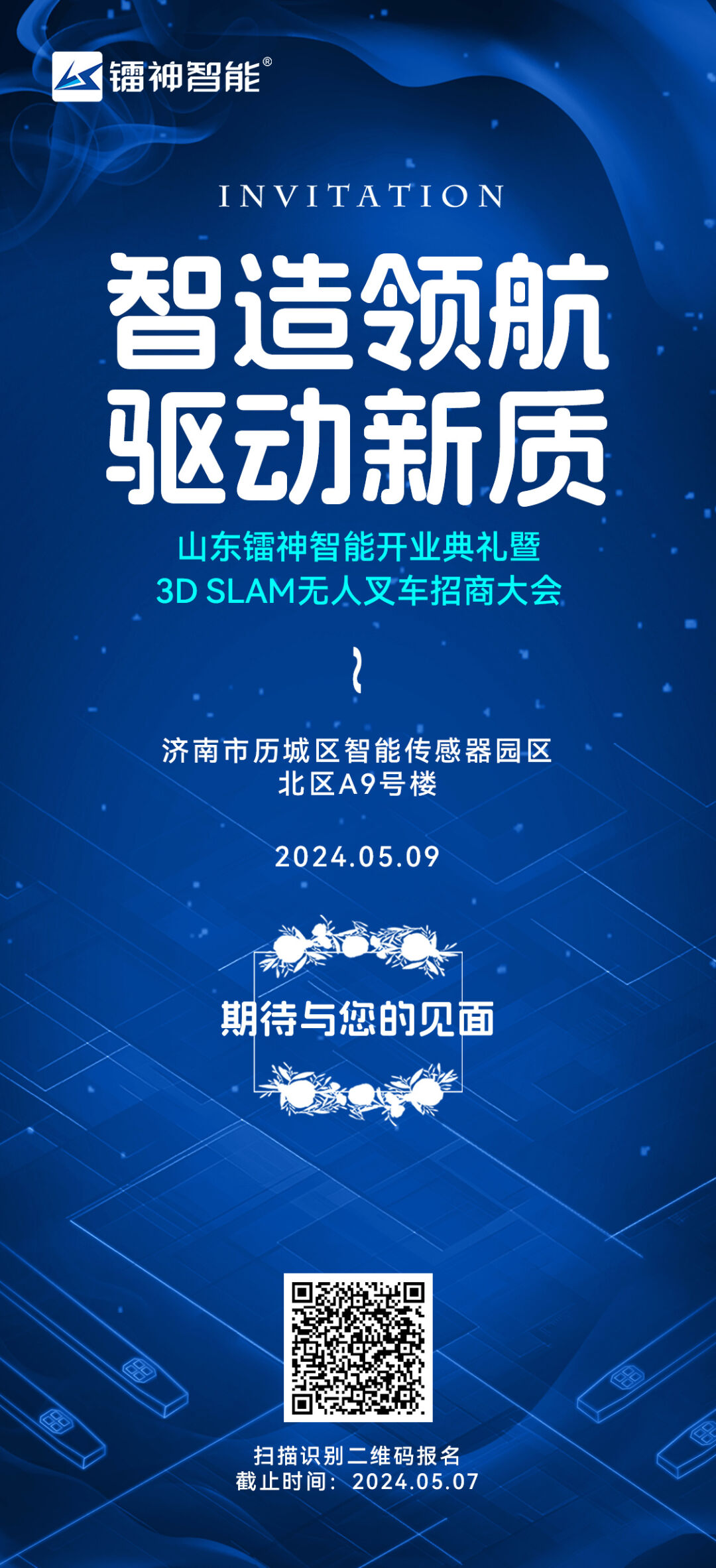 5月9号！山东镭神智能开业典礼暨3DSLAM无人叉车招商大会即将盛大启幕