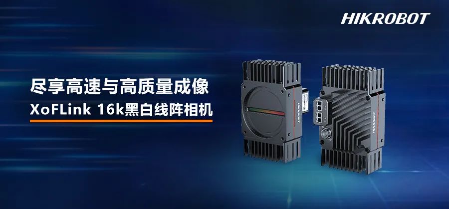 XoFLink 16k黑白线阵相机，尽享高速与高质量成像！