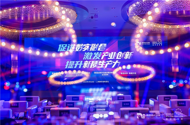 数智范式会展发布《长三角制造业数字化建设需求侧市场研究报告》，成功举办“智造未来·高峰对话”论坛
