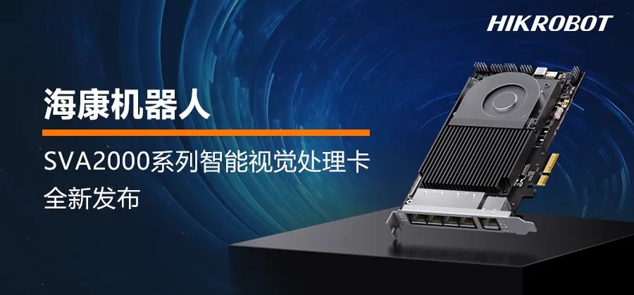 ?？祷魅薙VA2000全新发布 | 三大优势，引领机器视觉应用新趋势