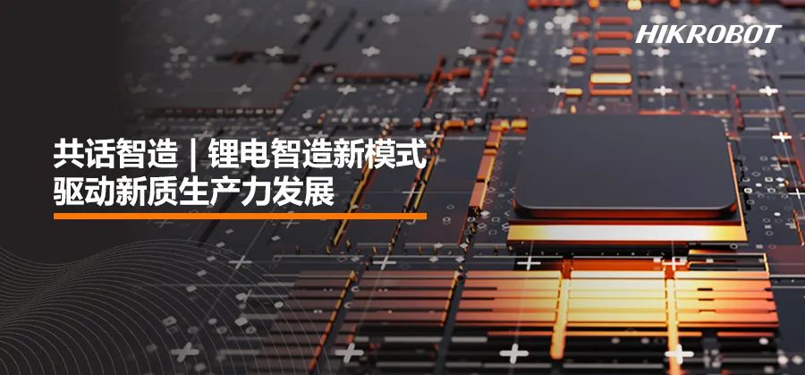 共话智造 | 锂电智造新模式，驱动新质生产力发展