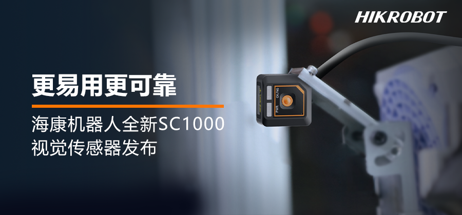 ?？祷魅薙C1000视觉传感器 | 小巧易用，功能强大，让防错检测更可靠