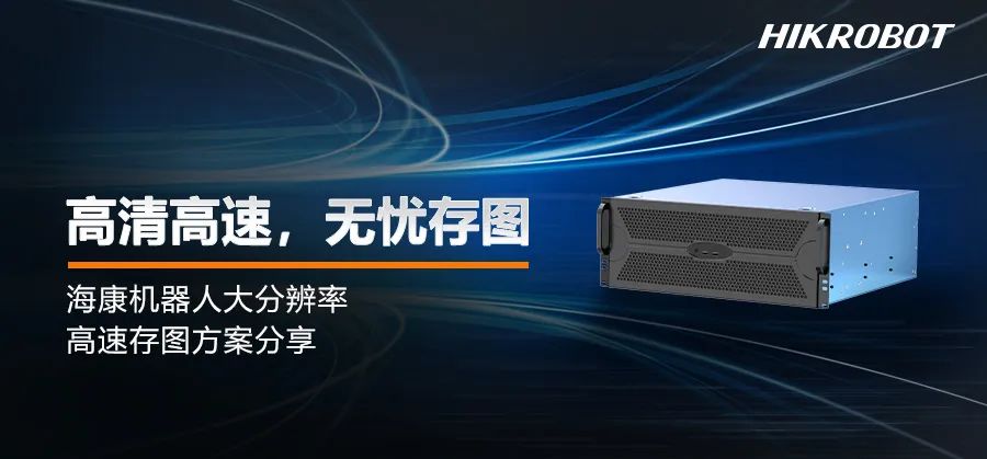 海康机器人大分辨率高速存图方案，为精细化分析而生