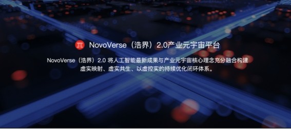 国产“Omniverse”诞生！ 联想新视界重磅推出NovoVerse（浩界）2.0产业元宇宙平台