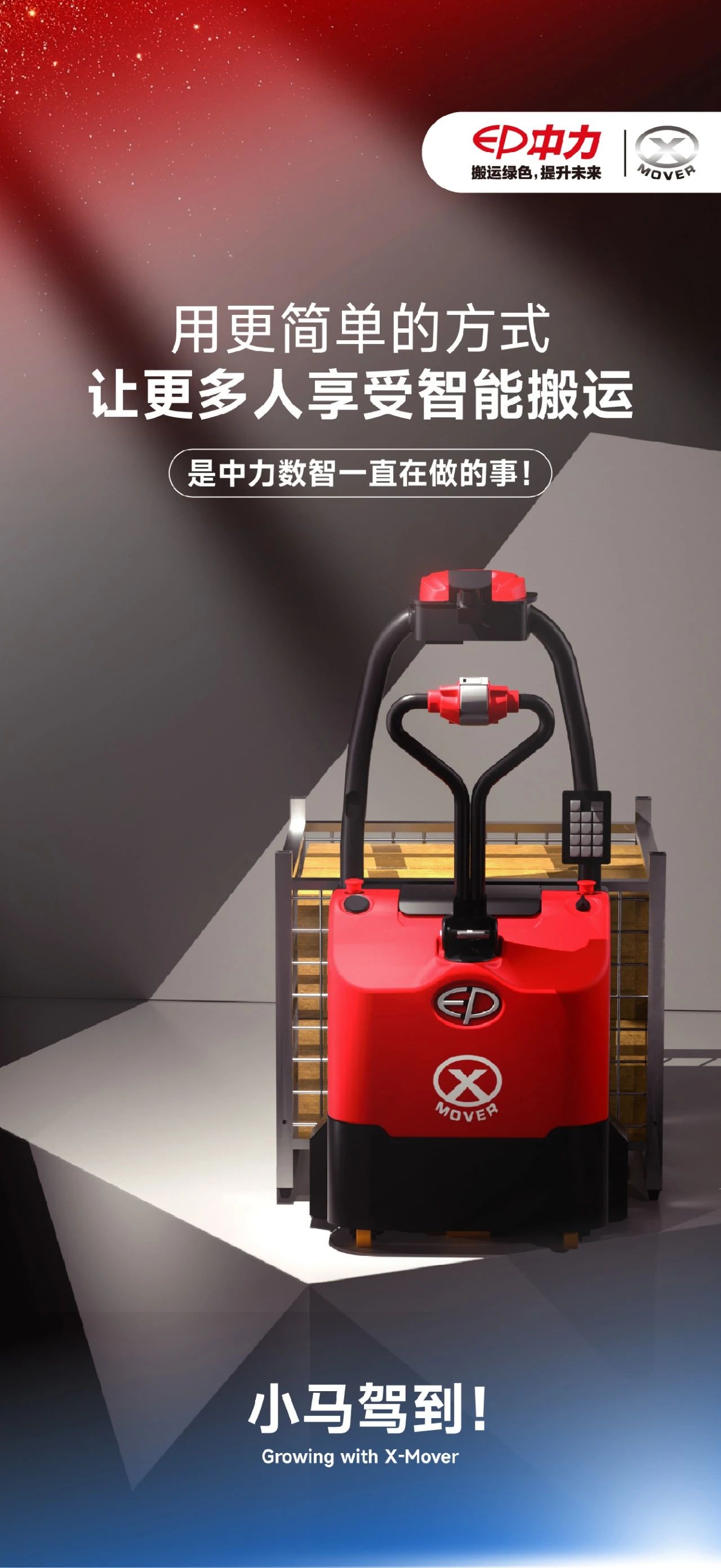 「马?」到“工”成！自动搬运“活”力全开！