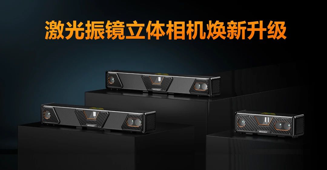 小尺寸高性能，新一代激光振镜立体相机重磅来袭！