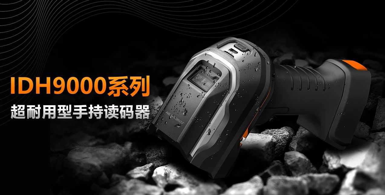 兼顾极小码与大景深，超耐用手持读码器IDH9000全新上市