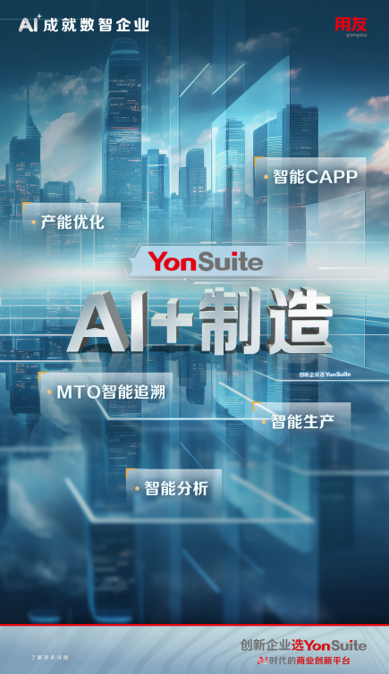 AI+制造：用友YonSuite智能制造，工业4.0时代的加速器