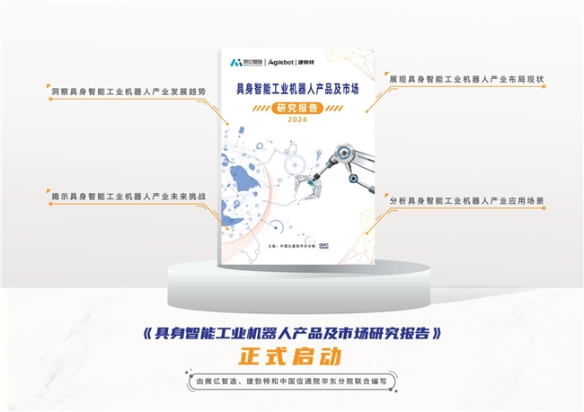 国内首个具身智能工业机器人领域报告重磅开启！